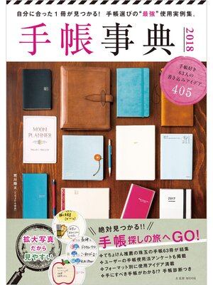 cover image of 手帳事典 2018